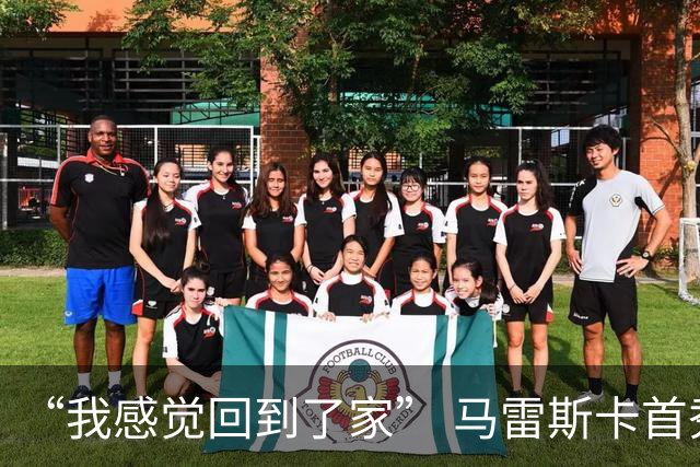 “我感觉回到了家” 马雷斯卡首秀发布会暗讽切尔西