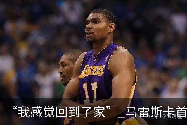 “我感觉回到了家” 马雷斯卡首秀发布会暗讽切尔西