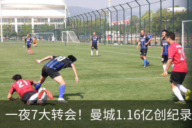 一夜7大转会！曼城1.16亿创纪录，渣叔接手德国队，英超意甲西甲全线大洗牌