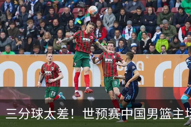 三分球太差！世预赛中国男篮主场不敌日本队