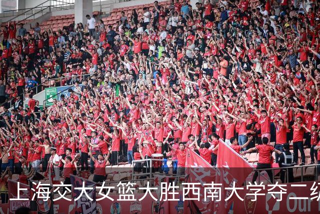 上海交大女篮大胜西南大学夺二级联赛冠军 何昕原21+6 唐婧22+5+6