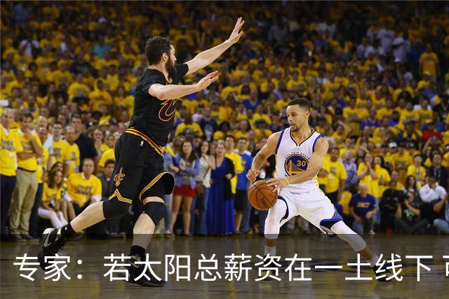 专家：若太阳总薪资在一土线下 可用非奢侈税中产特例签肯纳德