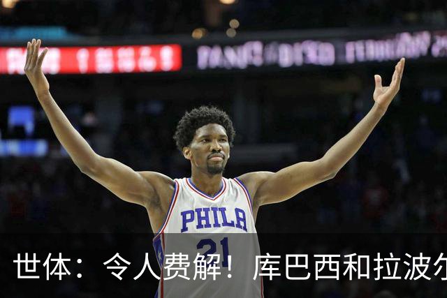 世体：令人费解！库巴西和拉波尔特落选世界杯最佳阵容候选名单