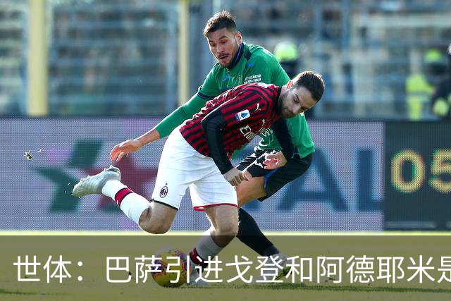 世体：巴萨引进戈登和阿德耶米是为分担进攻重任，解放亚马尔