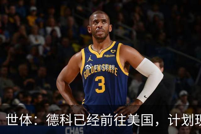 世体：德科已经前往美国，计划现场观战世界杯多场赛事并考察球员