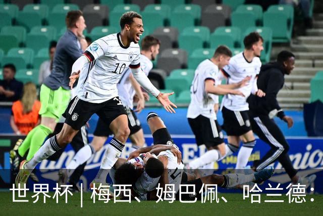 世界杯 | 梅西、姆巴佩、哈兰德：足球的三种答案