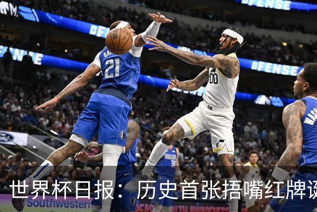 世界杯日报：历史首张捂嘴红牌诞生 海地土耳其提前出局