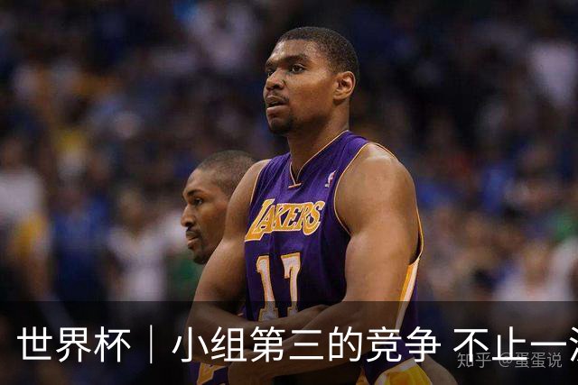 世界杯｜小组第三的竞争 不止一波七折