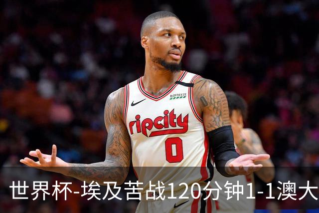 世界杯-埃及苦战120分钟1-1澳大利亚 点球4-2获胜晋级