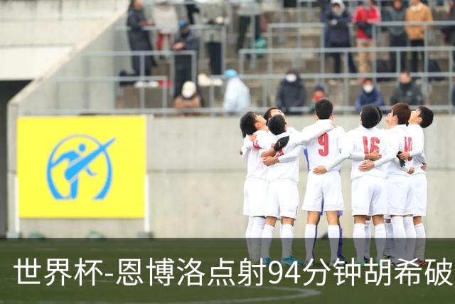 世界杯-恩博洛点射94分钟胡希破门 卡塔尔1-1绝平瑞士