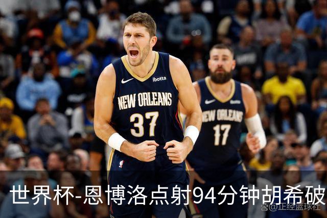 世界杯-恩博洛点射94分钟胡希破门 卡塔尔1-1绝平瑞士