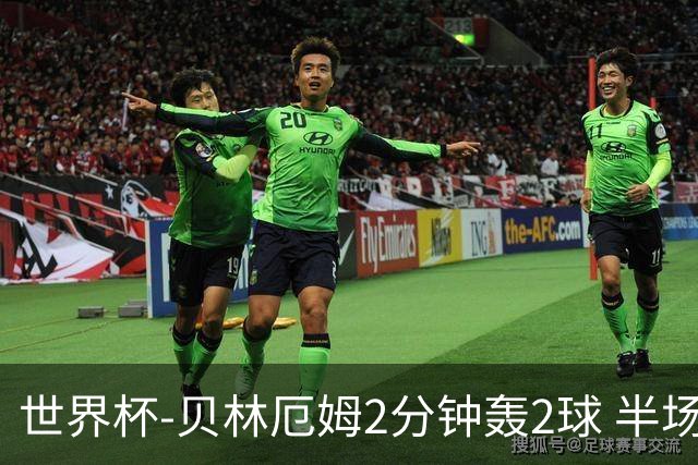 世界杯-贝林厄姆2分钟轰2球 半场英格兰2-1墨西哥