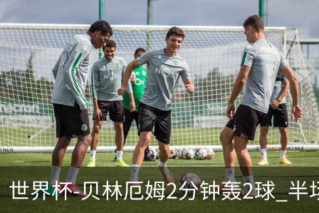 世界杯-贝林厄姆2分钟轰2球 半场英格兰2-1墨西哥