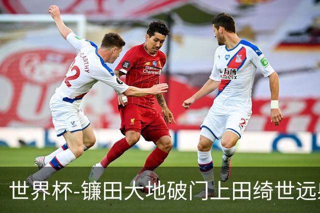 世界杯-镰田大地破门上田绮世远射建功 半场日本2-0突尼斯