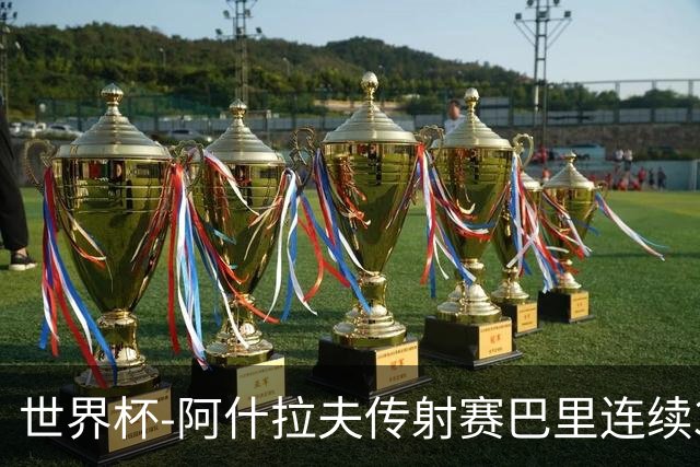 世界杯-阿什拉夫传射赛巴里连续3场破门 摩洛哥4-2海地获第2