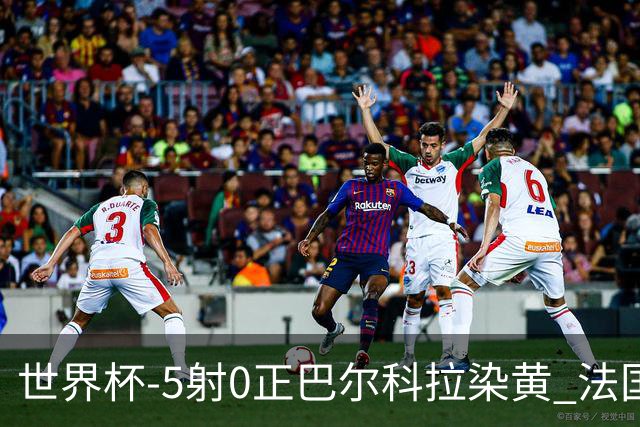 世界杯-5射0正巴尔科拉染黄 法国队半场暂0-0巴拉圭