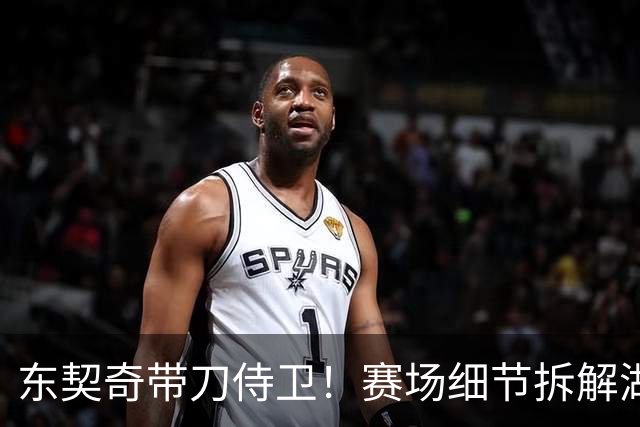 东契奇带刀侍卫！赛场细节拆解湖人东契奇&格兰姆斯