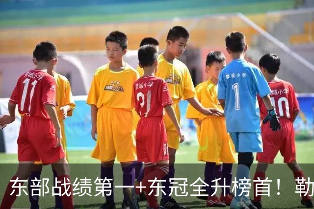 东部战绩第一+东冠全升榜首！勒布朗影响力仍顶尖 降薪4862万成佳话