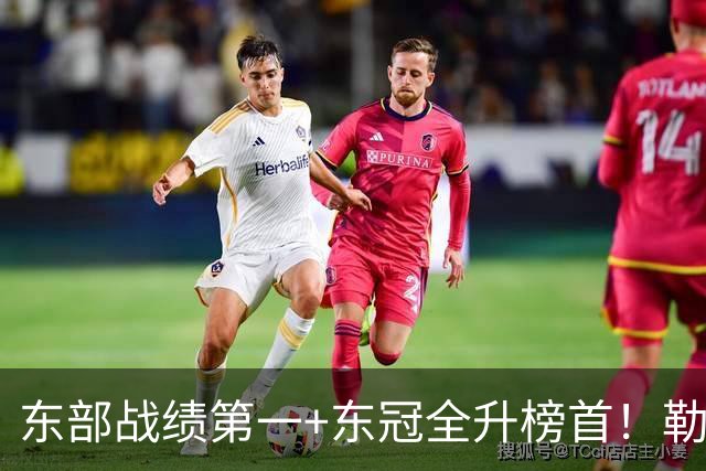 东部战绩第一+东冠全升榜首！勒布朗影响力仍顶尖 降薪4862万成佳话