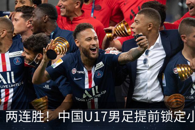 两连胜！中国U17男足提前锁定小组头名出线