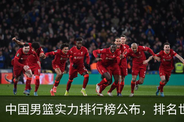 中国男篮实力排行榜公布，排名世界第30名，亚洲第5名
