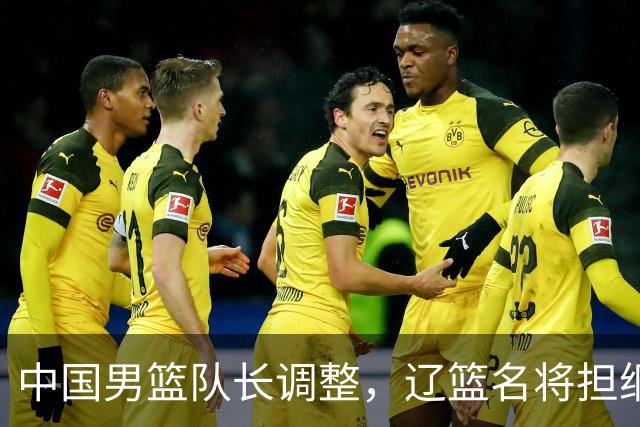 中国男篮队长调整，辽篮名将担纲！
