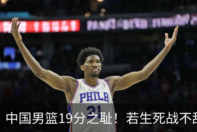 中国男篮19分之耻！若生死战不敌中国台北，郭士强恐遭解职！谁是救火第一人选？