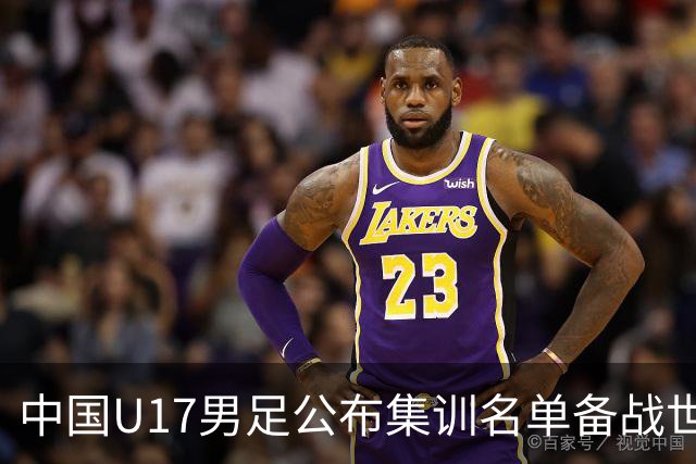 中国U17男足公布集训名单备战世界杯