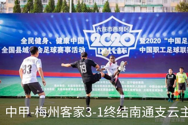 中甲-梅州客家3-1终结南通支云主场6连胜 维尼帽子戏法叶道驰破门
