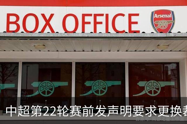 中超第22轮赛前发声明要求更换裁判，辽宁铁人致歉：赛前发布不当声明，造成不良影响，向足协、中足联、裁判员及广大球迷致歉
