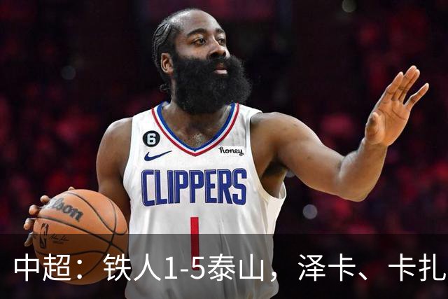 中超：铁人1-5泰山，泽卡、卡扎伊什维利双双梅开二度