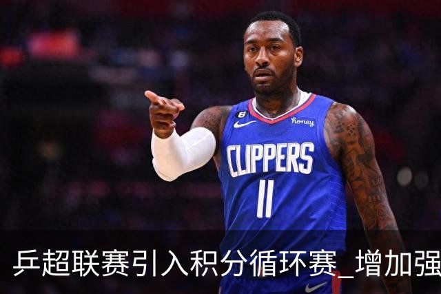 乒超联赛引入积分循环赛 增加强强对抗场次