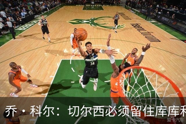 乔·科尔：切尔西必须留住库库和恩佐，我宁愿出售其他人筹集资金
