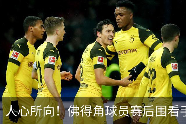 人心所向！佛得角球员赛后围看手机关注西乌赛果，晋级后全场欢腾
