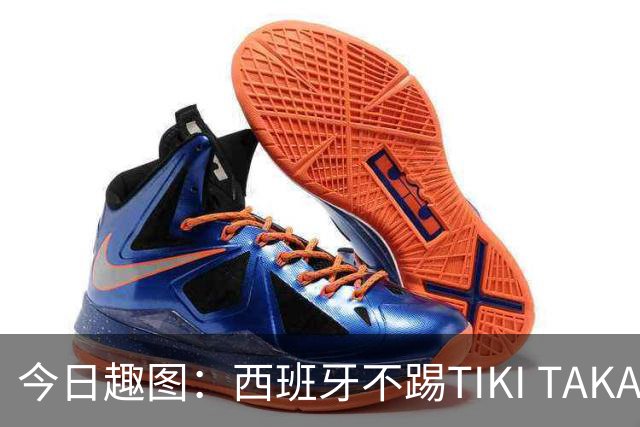 今日趣图：西班牙不踢TIKI TAKA 改踢TIK TOK了