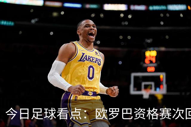 今日足球看点：欧罗巴资格赛次回合，四组对决上演，哈茨VS本菲卡