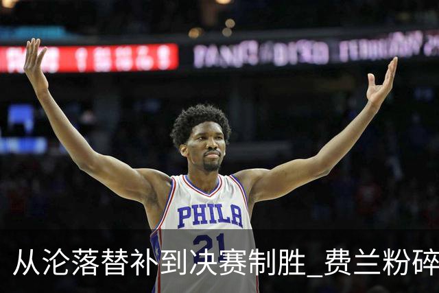 从沦落替补到决赛制胜 费兰粉碎批评贡献最关键一球