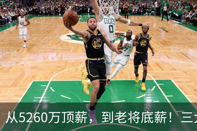 从5260万顶薪，到老将底薪！三大因素证明，湖人把詹姆斯推入深渊