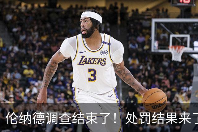 伦纳德调查结束了！处罚结果来了！在路上