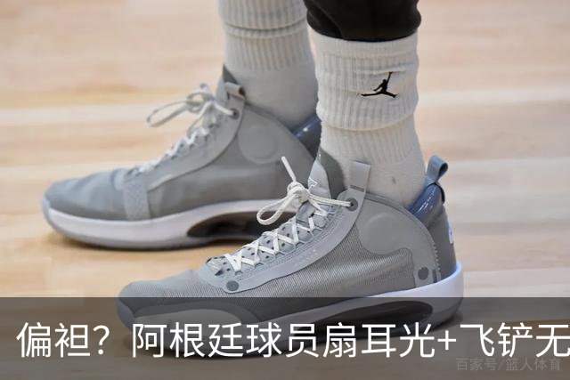 偏袒？阿根廷球员扇耳光+飞铲无牌 罗梅罗疑似连场逃黄