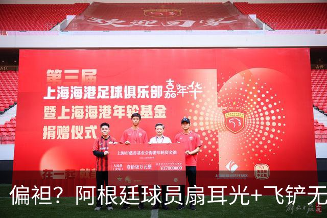 偏袒？阿根廷球员扇耳光+飞铲无牌 罗梅罗疑似连场逃黄