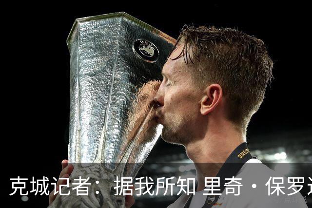 克城记者：据我所知 里奇·保罗近期一直在与骑士高层会面
