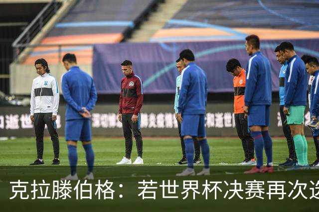克拉滕伯格：若世界杯决赛再次选择意大利裁判，可能引发争议