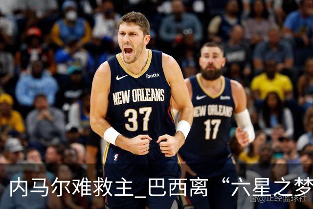 内马尔难救主 巴西离“六星之梦”还有多远？