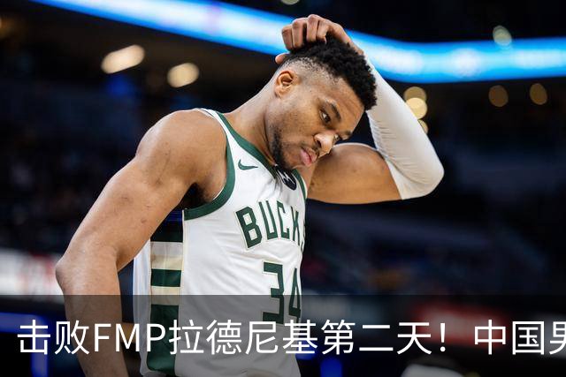击败FMP拉德尼基第二天！中国男篮收3好消息，郭士强最新发声