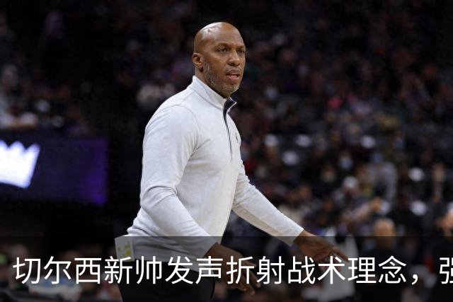 切尔西新帅发声折射战术理念，强援忠诚度提升，球员提前归队备战