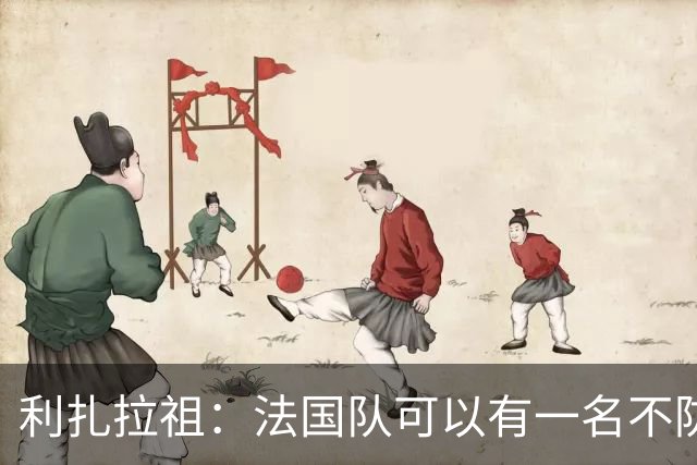 利扎拉祖：法国队可以有一名不防守的前锋，这个人只能是姆巴佩