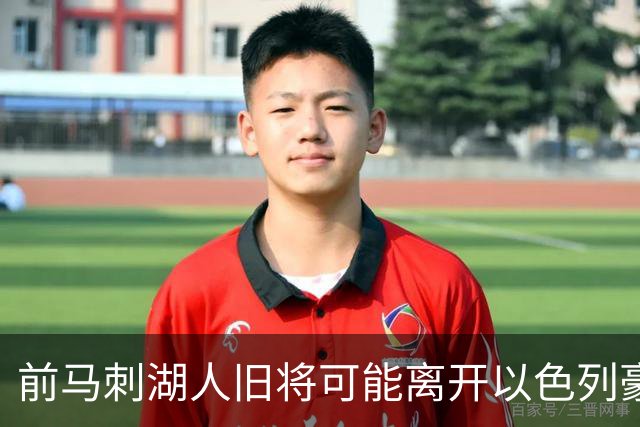 前马刺湖人旧将可能离开以色列豪门，多支顶级强队都对他很感兴趣