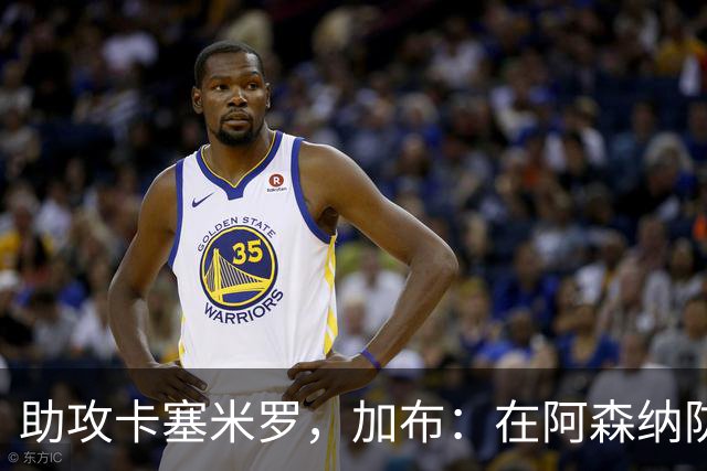 助攻卡塞米罗，加布：在阿森纳防线压得很靠前，经常练习这种传球