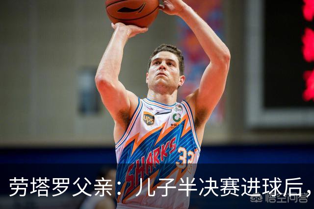 劳塔罗父亲：儿子半决赛进球后，我起了一身鸡皮疙瘩